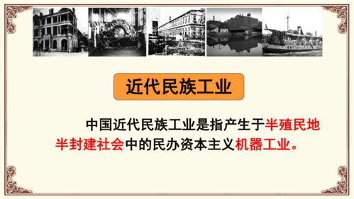 第25課 經濟和社會生活的變化 興辦實業與近代中國轉型